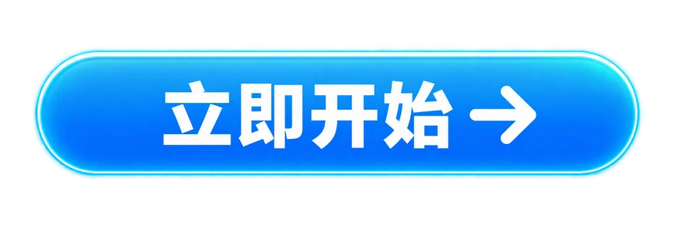 立即开始